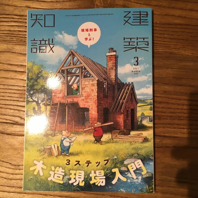 にらさきさん専用　2冊　建築知識 2021年 03月号、建築知識2011年4月号 エンタメ/ホビーの雑誌(専門誌)の商品写真