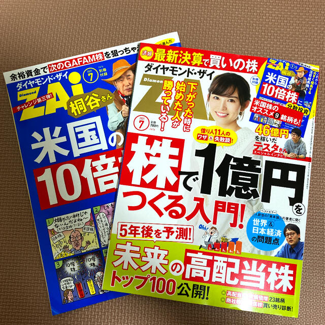 ダイヤモンド社(ダイヤモンドシャ)のダイヤモンド•ザイ　ダイヤモンドザイ　ZAi 2021年7月号 エンタメ/ホビーの雑誌(ビジネス/経済/投資)の商品写真