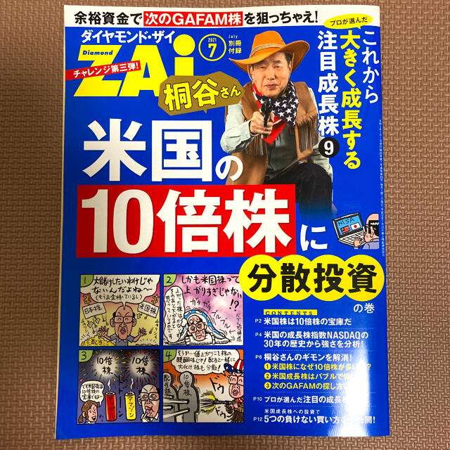 ダイヤモンド社(ダイヤモンドシャ)のダイヤモンド•ザイ　ダイヤモンドザイ　ZAi 2021年7月号 エンタメ/ホビーの雑誌(ビジネス/経済/投資)の商品写真