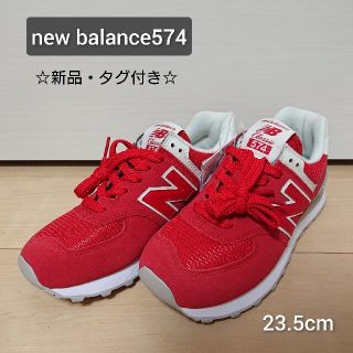 ニューバランス(New Balance)のY's様専用☆新品☆ニューバランス574 スニーカー 23.5cm(スニーカー)