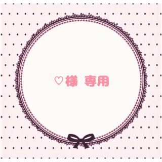 ♡様 専用ページ