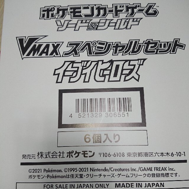 ポケモンカードゲーム VMAXスペシャルセット イーブイヒーローズ Box/デッキ/パック