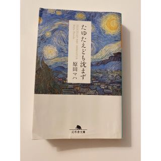 ゲントウシャ(幻冬舎)のたゆたえども沈まず(文学/小説)