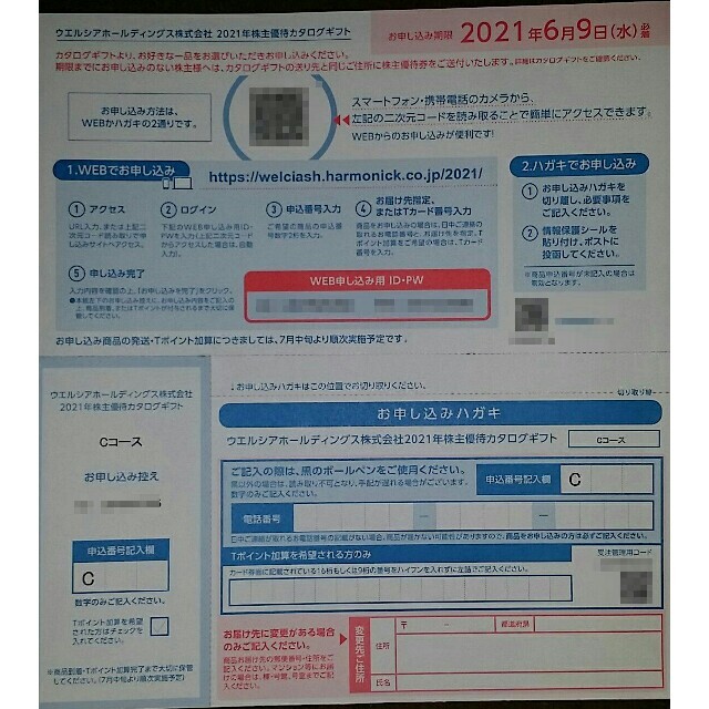 ウエルシア 株主優待 12000円分優待券/割引券