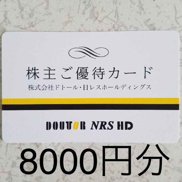 ドトール株主優待券8000円分 チケットの優待券/割引券(フード/ドリンク券)の商品写真