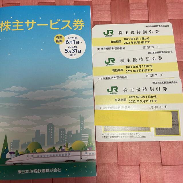 JR東日本　株主優待割引券3枚＋株主サービス券1冊