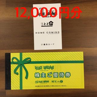 ヴィレッジヴァンガード株主優待券12,000円分(ショッピング)