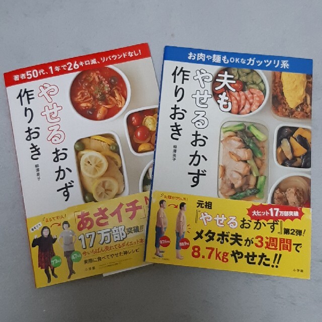 小学館(ショウガクカン)のやせるおかず　作りおき 著者５０代、１年で２６キロ減、リバウンドなし！ エンタメ/ホビーの本(その他)の商品写真