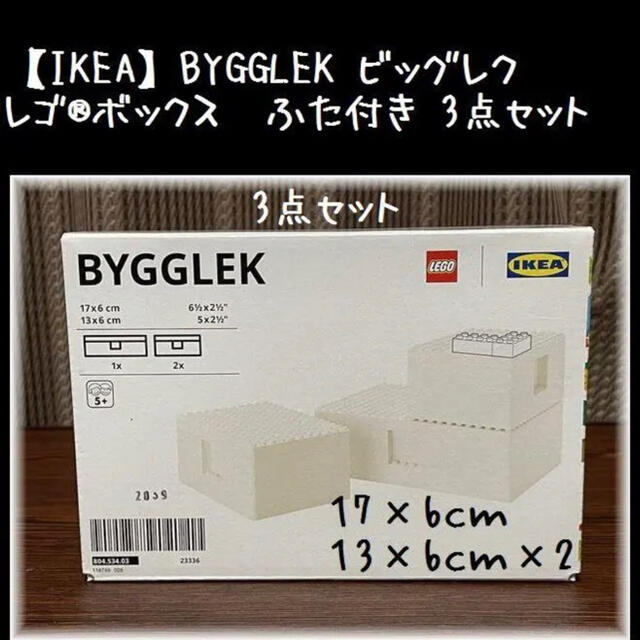 Lego(レゴ)の3点セット1箱【IKEA】BYGGLEK ビッグレク　レゴ®ボックス  ふた付き キッズ/ベビー/マタニティのおもちゃ(知育玩具)の商品写真