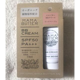 ママバター(MAMA BUTTER)のMAMA BUTTER BBクリーム  ピンクベージュ SPF50+++(BBクリーム)