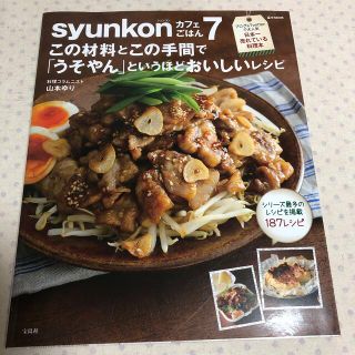 syunkonカフェごはん 7 美品(料理/グルメ)