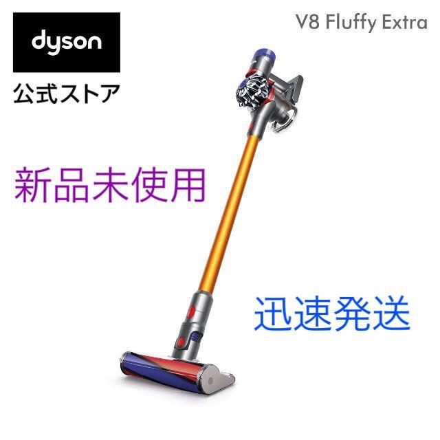 Dyson - 【新品未開封】Dyson V8 Fluffy Extra コードレス掃除機の+