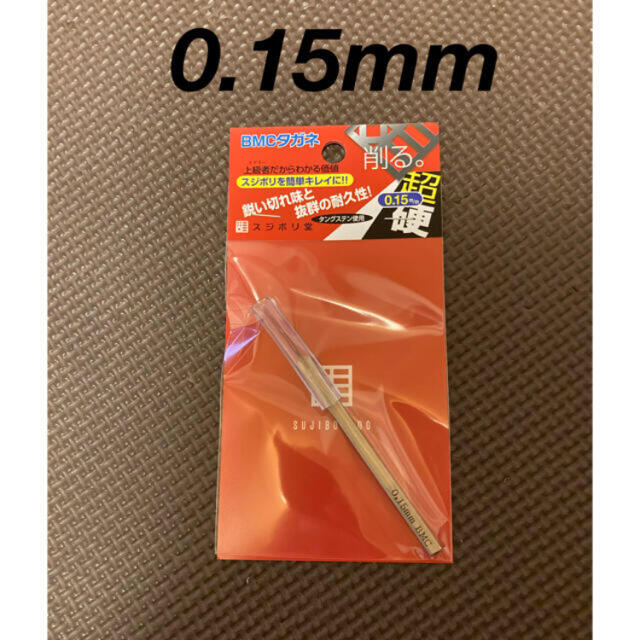 新品 BMC タガネ 0.15mm タガネ スジボリ堂タングステン鋼持ち手部分