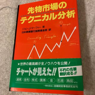 ダイヤモンドシャ(ダイヤモンド社)の先物市場のテクニカル分析(ビジネス/経済)