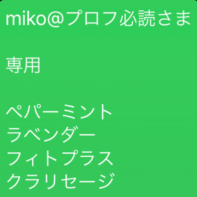 miko@プロフ必読様　専用ペパーミント ラベンダー フィトプラス クラリセージ コスメ/美容のリラクゼーション(エッセンシャルオイル（精油）)の商品写真