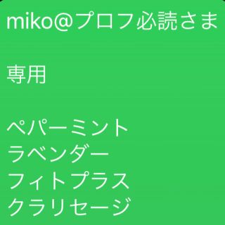 miko@プロフ必読様　専用ペパーミント ラベンダー フィトプラス クラリセージ(エッセンシャルオイル（精油）)