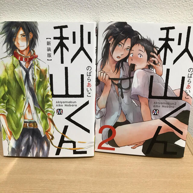 秋山くん のばらあいこ先生 1巻2巻セット Blコミック Bl漫画の通販 By ハギノ S Shop ラクマ 秋山くん のばらあいこ先生 1巻2巻セット Blコミック Bl漫画の通販 By ハギノ S Shop ラクマ