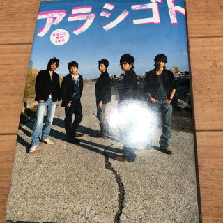 アラシ(嵐)のアラシゴト まるごと嵐の５年半(その他)