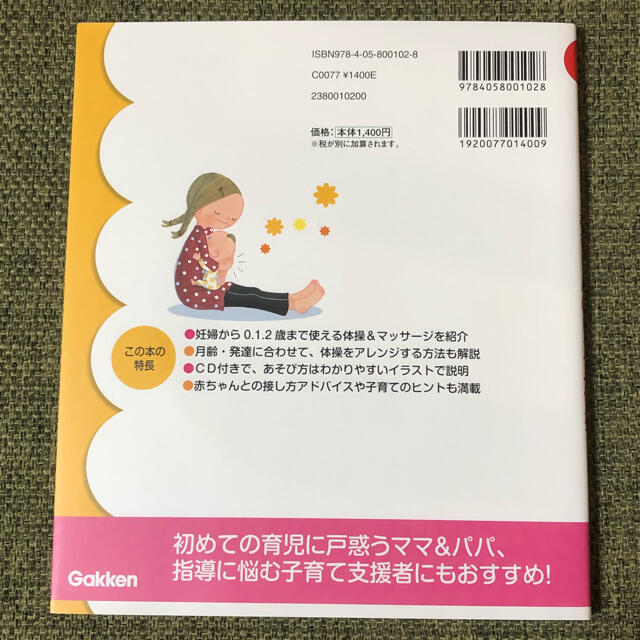 学研(ガッケン)の★専用ページ★   生後すぐからできる赤ちゃんのリズム体操 エンタメ/ホビーの雑誌(結婚/出産/子育て)の商品写真