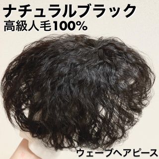 【つむじパーマ3Dヘアピース】 職人手織　部分ウィッグ　白髪　薄毛　ブラック　③(ショートカール)