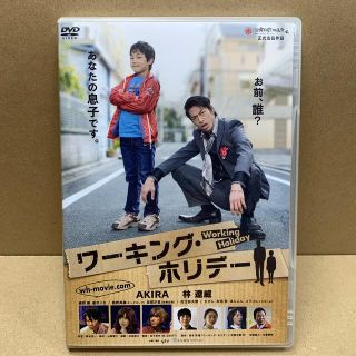 ワーキング・ホリデー DVD (匿名配送)(日本映画)