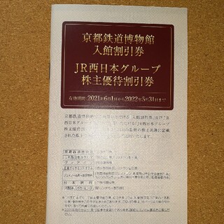 JR西日本株主優待割引券と京都鉄道博物館入館割引券(その他)