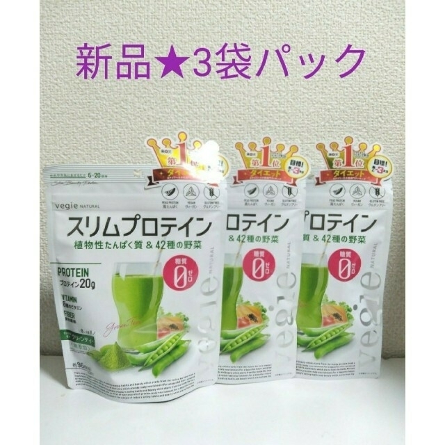 新品★vegie ベジエ ナチュラル スリムプロテイン グリーンティー 3袋 食品/飲料/酒の健康食品(プロテイン)の商品写真