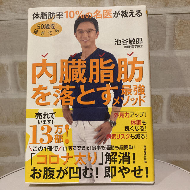 ５０歳を過ぎても体脂肪率１０％の名医が教える内臓脂肪を落とす最強メソッド エンタメ/ホビーの本(文学/小説)の商品写真