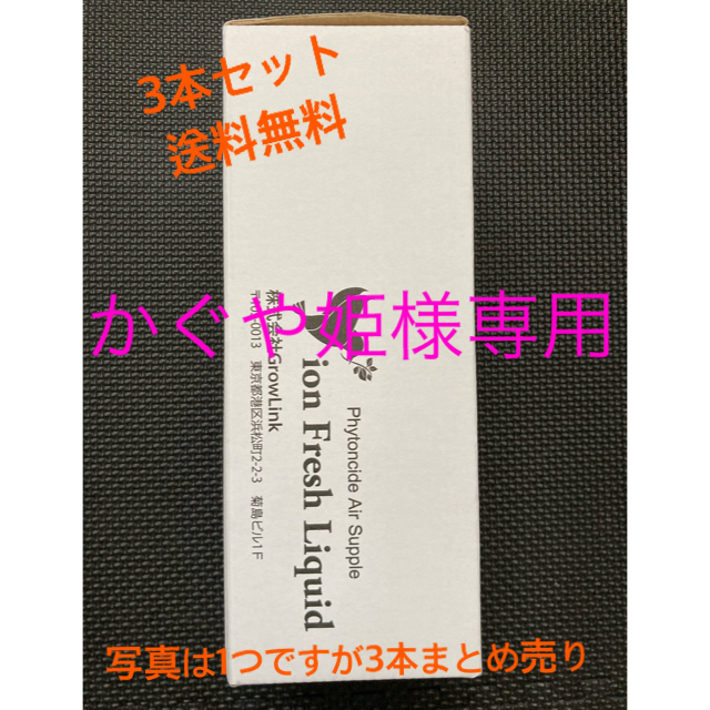 イオンフレッシュ リキッド まとめ売り - 空気清浄器