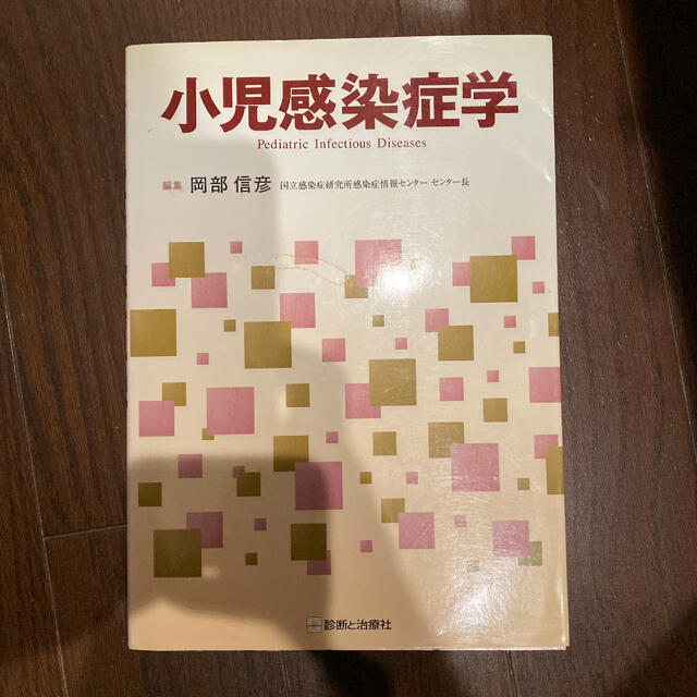 小児感染症学