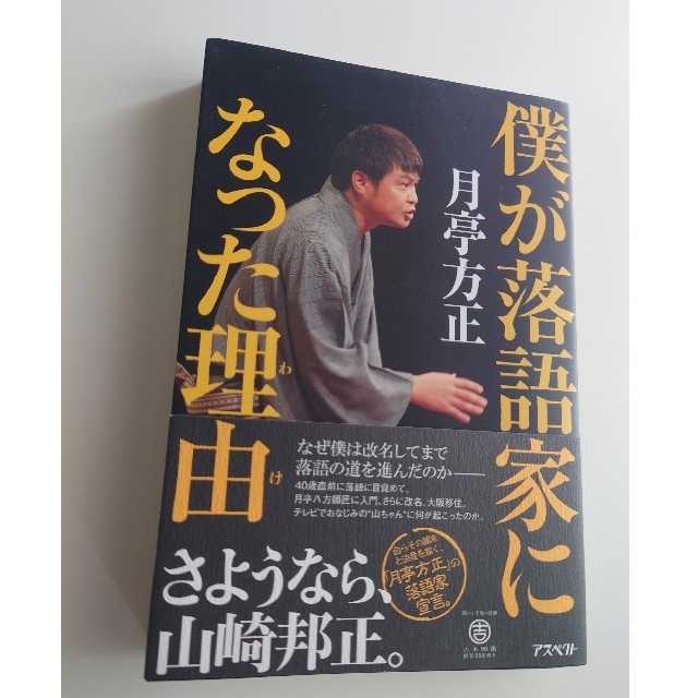 僕が落語家になった理由　月亭方正　山崎邦正 エンタメ/ホビーの本(ノンフィクション/教養)の商品写真