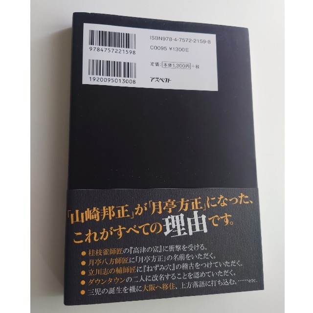 僕が落語家になった理由　月亭方正　山崎邦正 エンタメ/ホビーの本(ノンフィクション/教養)の商品写真