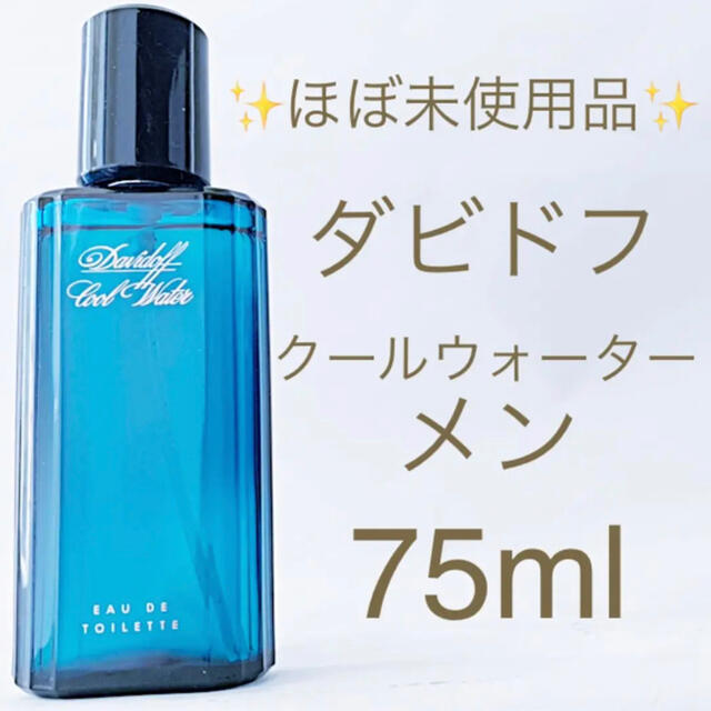 ☆新品未開封☆ダビドフ クールウォーター オードトワレ 75ml - 香水