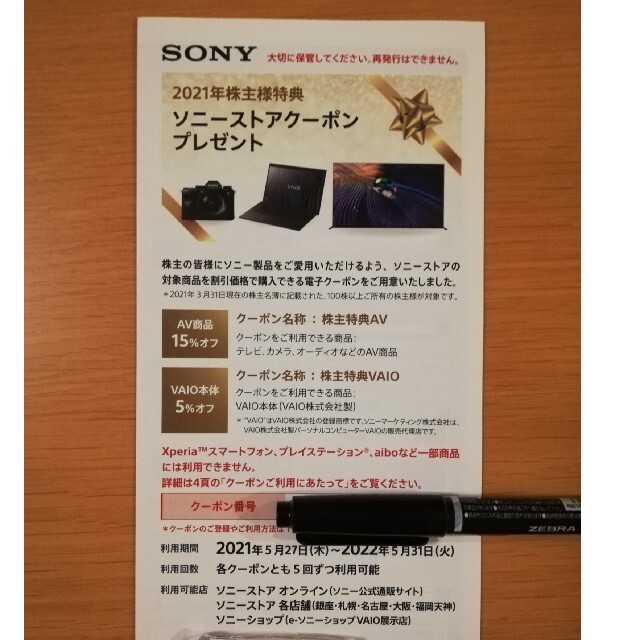 SONY(ソニー)のソニー　株主優待 チケットの優待券/割引券(ショッピング)の商品写真