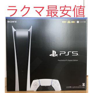 ソニー(SONY)のPlayStation5 デジタルエディション新品未使用　プレステ5(家庭用ゲーム機本体)