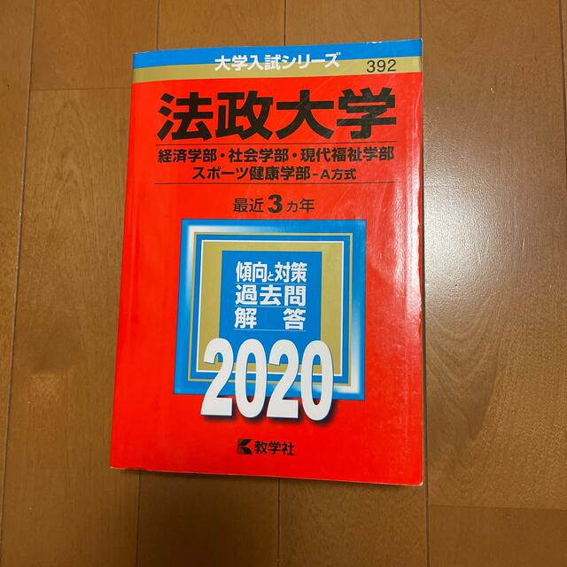 教学社 法政大学 経済学部 社会学部 現代福祉学部 スポーツ健康学部 ａ方式 ２０２０の通販 By ちゃんりー S Shop キョウガクシャならラクマ