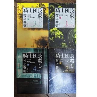 騎士団長殺し　文庫版　全巻セット(文学/小説)