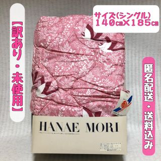 ハナエモリ(HANAE MORI)の訳あり・未使用　西川　HANAEMORI 肌掛け布団　ピンク　シングル　花柄(布団)