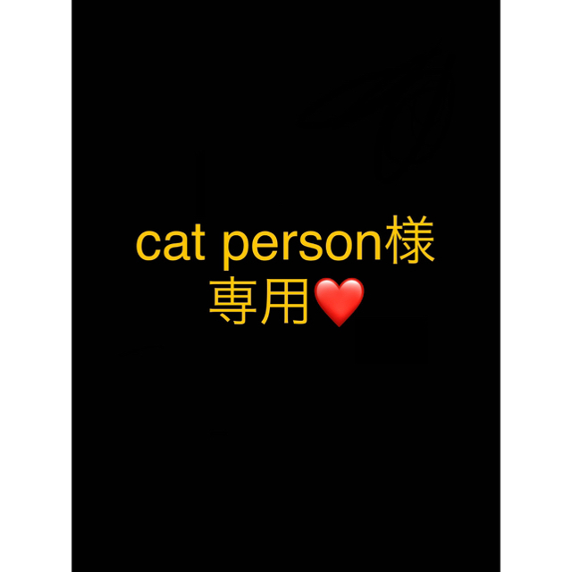 cat person様専用ページ-