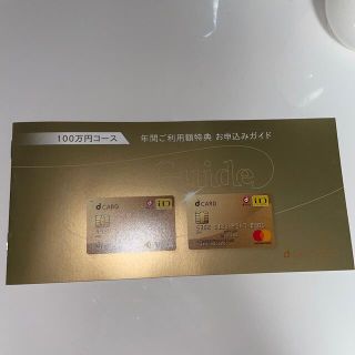 エヌティティドコモ(NTTdocomo)の★お値下げしました★dカードゴールド特典　11,000円分(ショッピング)