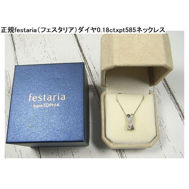 ★正規festaria（フェスタリア）ダイヤ0.18ctｘpt585ネックレス