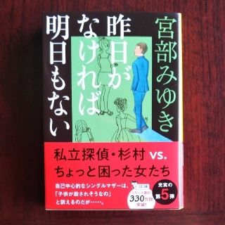 昨日がなければ明日もない(文学/小説)