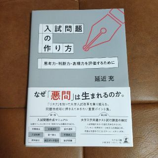 ゲントウシャ(幻冬舎)の入試問題の作り方 思考力・判断力・表現力を評価するために(人文/社会)