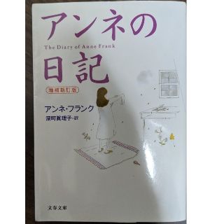 アンネの日記 増補新訂版(文学/小説)