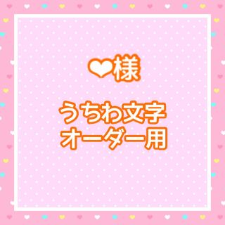 ❤︎様  うちわ文字オーダー用(アイドルグッズ)