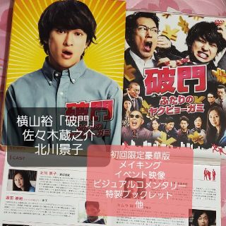 カンジャニエイト(関ジャニ∞)の横山裕　北川景子　破門　ふたりのヤクビョーガミ　豪華版初回限定生産DVD(日本映画)