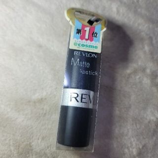 レブロン(REVLON)のレブロン口紅　マットリップスティック03(口紅)