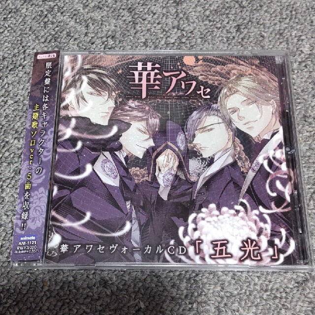 華アワセヴォーカルCD「五光」アニメイト限定盤