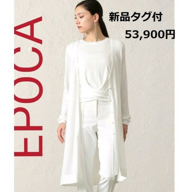EPOCA(エポカ)の現行品 エポカ 　新品タグ付¥53,900 ロングカーディガン レディースのトップス(カーディガン)の商品写真