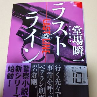 ラストライン(文学/小説)